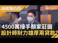 顏家沙鹿莊園4500萬半價俗俗售出 顏家御用設計師出手不僅接手時間好巧 財力還很雄厚不用貸款?│許貴雅主持│【前進新台灣 焦點話題】20220211│三立新聞台