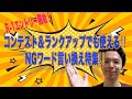 限定クーポン付き！！第19回　コンテスト＆ランクアップでも使える‼️NGワード言い換え特集‼️