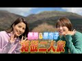 【本音炸裂】永島優美と阿部華也子で箱根女子旅してみた