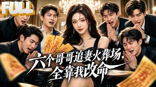 【完结】全京笑她废物点心，门门不会！谁知她靠算命风水，成明星偶像、刑侦专家、巨富座上宾，还帮六个哥哥追回老婆！