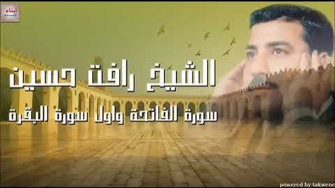الشيخ رأفت حسين سورة الفاتحة واول سورة البقرة