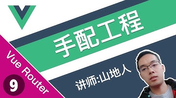 【跟山地人学Vue Router系列教程】课09.如何用webpack从零构建Vue.js+Vue Router+Express项目——全程手写每一行代码