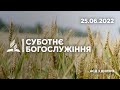 СУБОТНЕ БОГОСЛУЖЖЕННЯ - 25.06.22