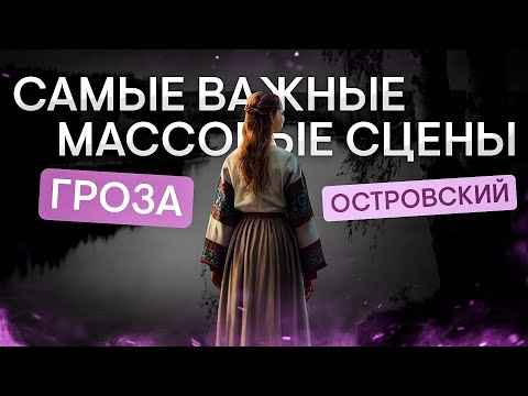 Самые важные для ЕГЭ массовые сцены в "Грозе" А. Н. Островского | Виля Брик | ЕГЭ 2024 | SMITUP