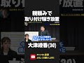 党首なのに なぜか親任せ!待ったなしのタイムリミット切れで 取り付け騒ぎに発展!党首として どう責任取るの?2023/03/29【 NHK党 政治家女子48党 立花孝志 切り抜き 】 #shorts