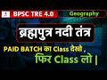 ब्रह्मपुत्र नदी तंत्र | BPSC TRE 4.0 | GEOGRAPHY | PRT | COMMON PAPER | MAIN PAPER |
