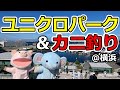 【子供とお出かけ】横浜・ユニクロパーク（UNIQLO PARK）＆カニ釣り編 | はな散歩