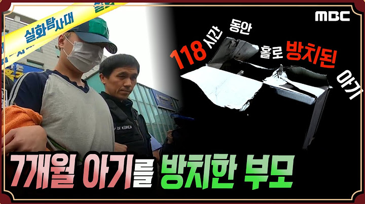 [실화충격] 7개월 아기를 6일간 방치한 부모 #실화탐사대 #실화On MBC190619방송