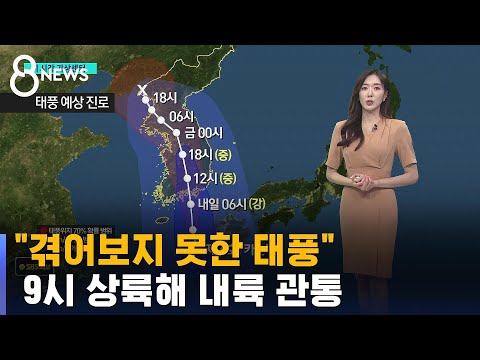   태풍 카눈 겪어보지 못한 태풍 강풍 동반한 폭우 퍼붓는다 SBS 8뉴스