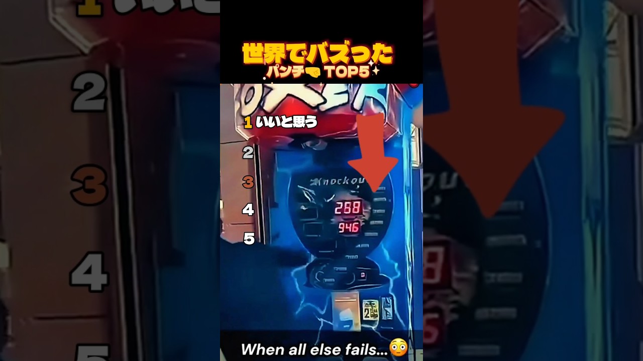 パンチングマシーンの瞬間TOP5 #shorts