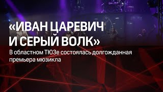 В  МОГТЮЗе дали премьеру мюзикла, музыку к которому написал Александр Зацепин