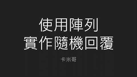 2021 iThome 鐵人賽 - 使用基於 Rails 的 Kamigo 聊天機器人框架開發 LINE Bot Day18 - 使用陣列實作隨機回覆