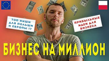 ТОП 5 ПРИБЫЛЬНЫХ ИДЕЙ ДЛЯ БИЗНЕСА! КАКОЙ БИЗНЕС ОТКРЫТЬ В ПОЛЬШЕ? БИЗНЕС В ПОЛЬШЕ И ЕВРОПЕ!