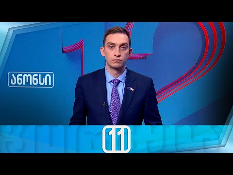 ფორმულა 11:00 საათზე — 8 ნოემბერი