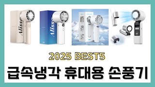 2025년 급속냉각 휴대용 무선 손풍기 에어컨 핸디 선풍기 리뷰 추천 BEST5 제품