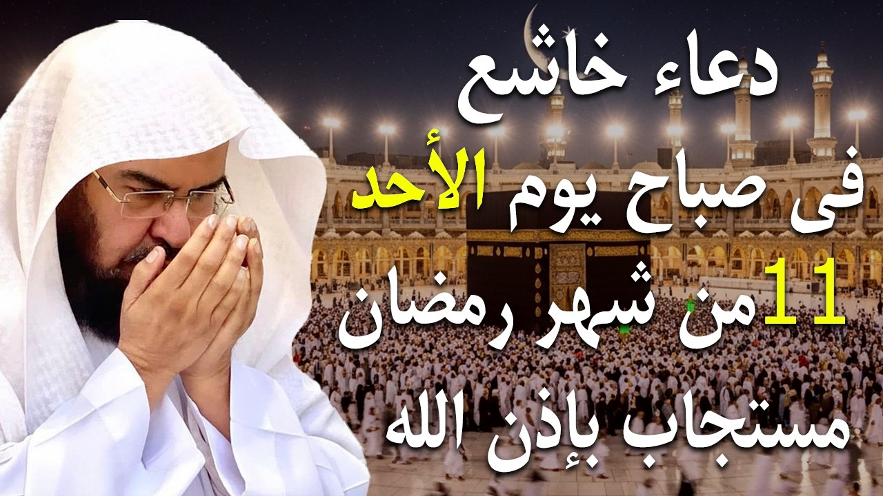 دعاء فى صباح يوم الأحد 11 من شهر رمضان المبارك💚 لطلب الرزق والفرج وقضاء الحوائج عبدالرحمن السديس