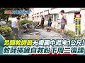 花蓮災後救援