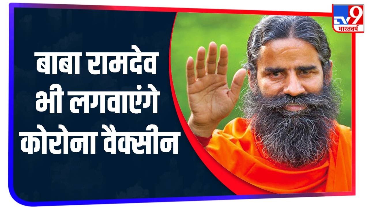 Corona Vaccine पर Baba Ramdev का यूटर्न- 'मैं जल्द लगवाऊंगा कोरोना का टीका'