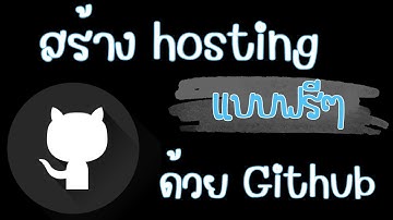 Computer Tips EP 14: สร้าง Hosting แบบฟรีๆ ด้วย Github
