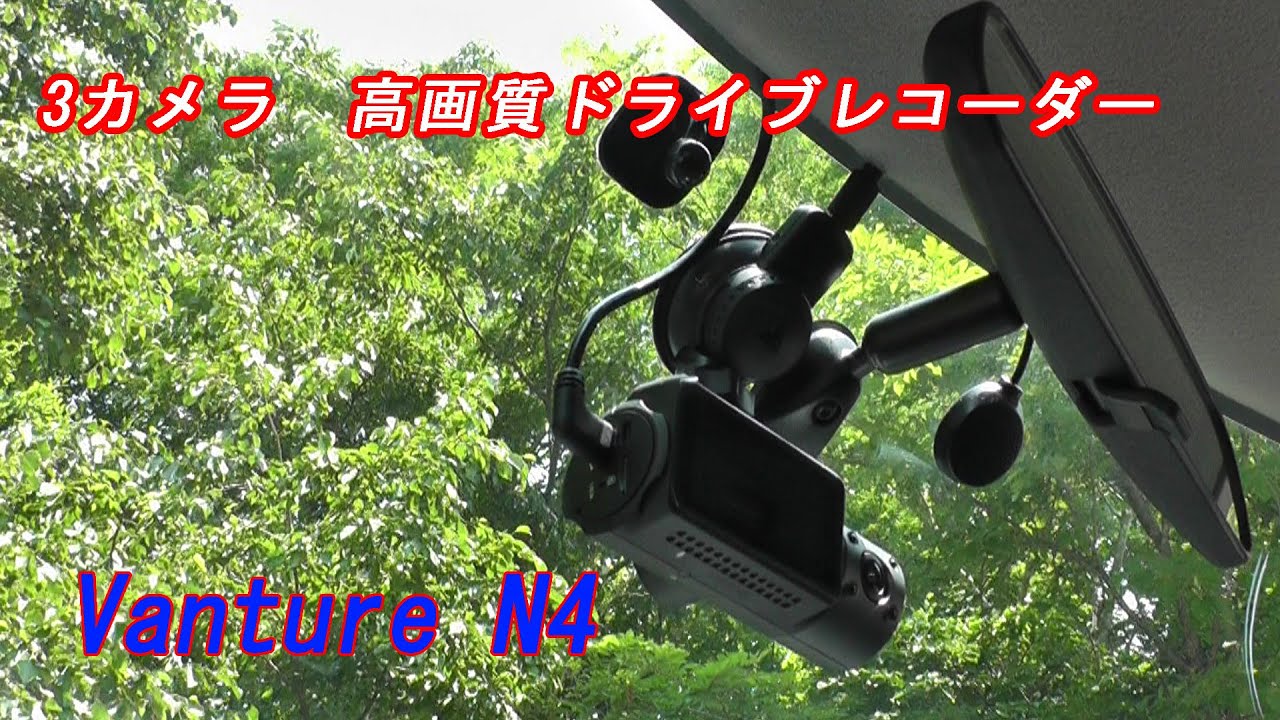 3カメラ 高画質ドライブレコーダー Vantrue N4 - YouTube