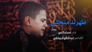ظهرك منحني   الملا مسلم الكعبي  ليلة   محرم      هجري سمعها