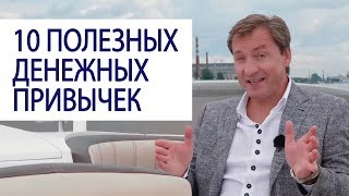 10 ПОЛЕЗНЫХ ДЕНЕЖНЫХ ПРИВЫЧЕК советы миллионера / Роман Василенко