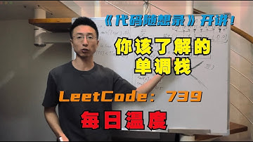 单调栈，你该了解的，这里都讲了！LeetCode:739.每日温度