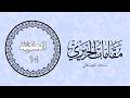 المكي ة 14 مقامات الحريري