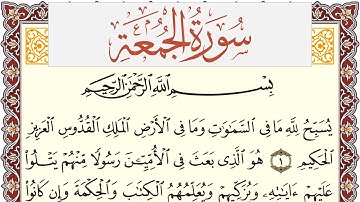 سورة الجمعة مكتوبة القارئ ياسر القرشي Surah Al Jomoa  برواية شعبة عن عاصم