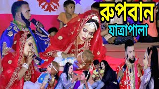 রুপবান কন্যা যাত্রাপালা-0২।। ঝুমুর যাত্রাপালা।। নায়িকা নুরী সরকার ।। Jatra Natok।। Rupban Jatra