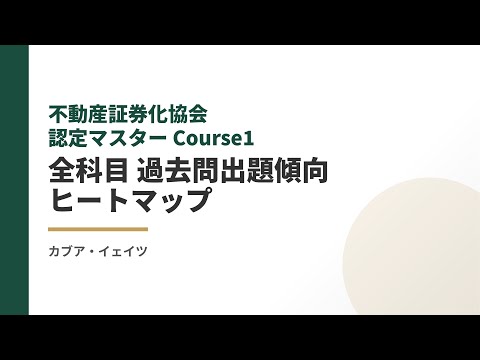 【全科目一挙解説】不動産証券化マスター Course1 過去問出題傾向ヒートマップ分析