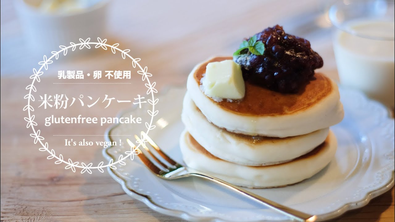 乳 卵 小麦なし 混ぜるだけ の絶品 ふわもちパンケーキ How To Make Gluten Free Vegan Pancake Youtube