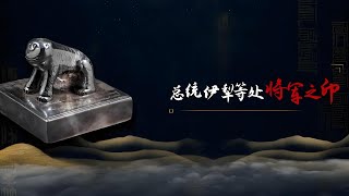 ㉒清代伊犁将军银印 | 一方银制的将军印，印面镌刻四种文字，历经十三位将军之手#了不起的宝藏·探宝上博第二季 FULL