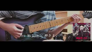 【Guitar Cover】Ave Mujica - 神さま、バカ (Solo part)