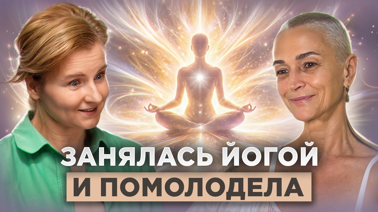 Как сохранить молодость после 50: йога, здоровье и новая жизнь — история Ларисы Виноградовой