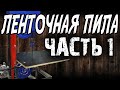 Ленточная пила по дереву