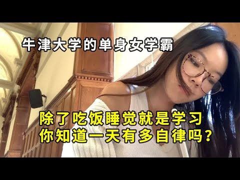 牛津大学单身女学霸，除了吃饭睡觉就是学习，你知道有多自律吗？   外国人的一天