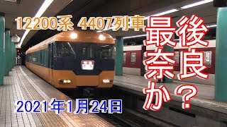 近鉄特急 12200系 スナックカー 特急減便ダイヤ4407列車 京都→奈良 1月24日 最終日になってしまう？