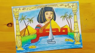 رسم مصر مهد الحضارة || رسم عن السياحه في مصر ||رسم مصر في عيون ابنائها||رسم مصر بين الماضي والحاضر 1