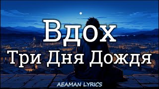 Три Дня Дождя - Вдох | текст & Letra | Ruso/Español