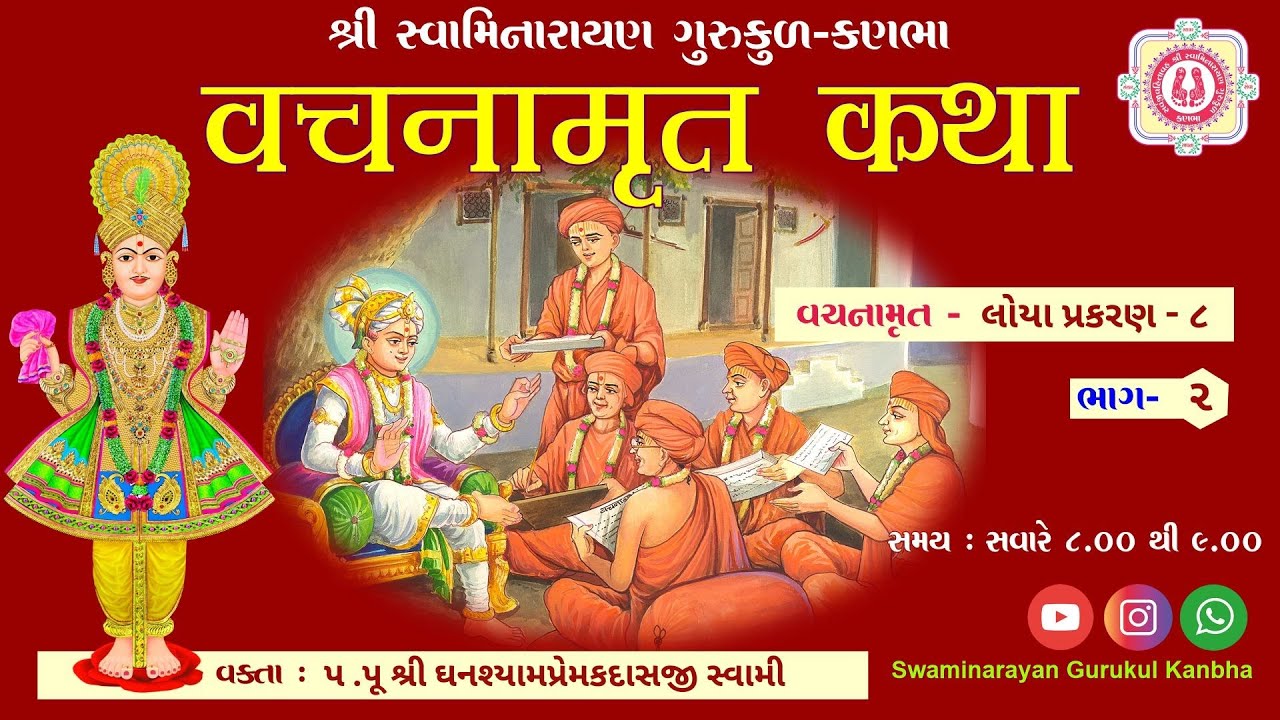 43 ll Shri Vachnamrut Katha ll Loya - 8 (Bhag - 2) ll Dt - 19/01/2026.