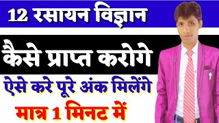 Chemistry | कैसे प्राप्त करोगे | मात्र एक मिनट में | ग्रिगनार्ड अभिकर्मक से तृतीयक एल्कोहल | 12th