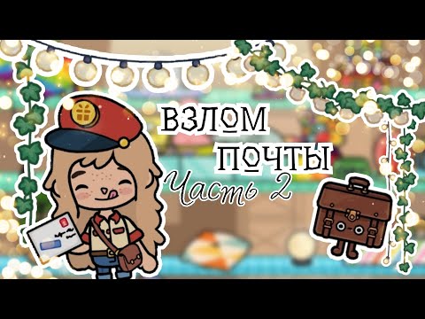 ЧАСТЬ 2|КАК УСТАНОВИТЬ САМЫЙ КРУТОЙ ВЗЛОМ ПОЧТЫ ДЛЯ ТОКА БОКА•TOCA LIFE WORLD ЛЮБАЯ ВЕРСИЯ (1.68)