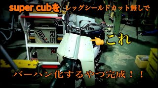 5 2台目！！カブカスタムまたします。レッグシールド無加工でバーハン 