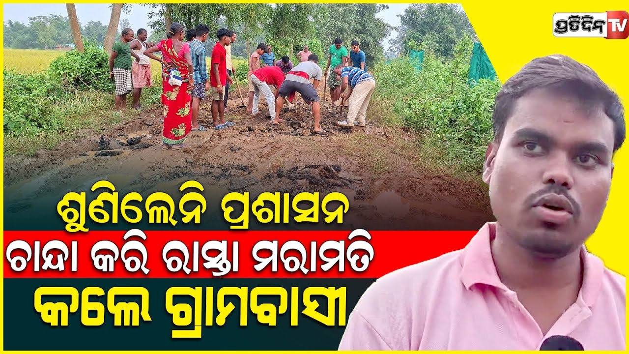 ହାତବାନ୍ଧି ବସିଲା ପ୍ରଶାସନ, ଚାନ୍ଦା ଆଦାୟ କରି ରାସ୍ତା ମରାମତି କଲେ ଗ୍ରାମ ବାସୀ ! Road problem in Keonjhar