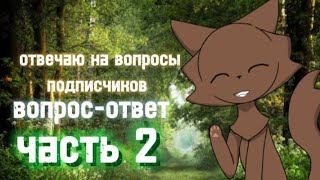 |•|Вопрос-ответ|•|