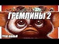 Треш обзор на фильм Гремлины 2: Новенькая партия (1990)