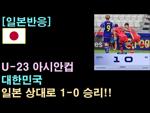 [일본반응] U-23 아시안컵, 한국, 일본 상대로 1-0 승리