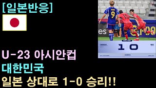 [일본반응] U-23 아시안컵, 한국, 일본 상대로 1-0 승리