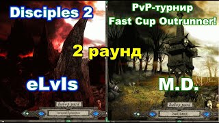 Disciples 2 - PvP-турнир FAST CUP OUTRUNNER. Игра M.D. vs eLvIS!